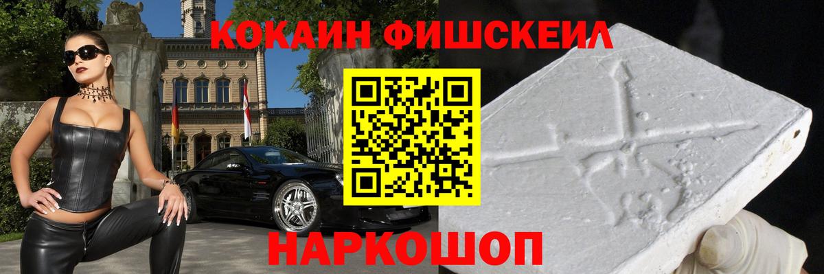 Кокаин Fish Scale  где купить наркоту  Кокаин  Нурлат  Вход с VPN 